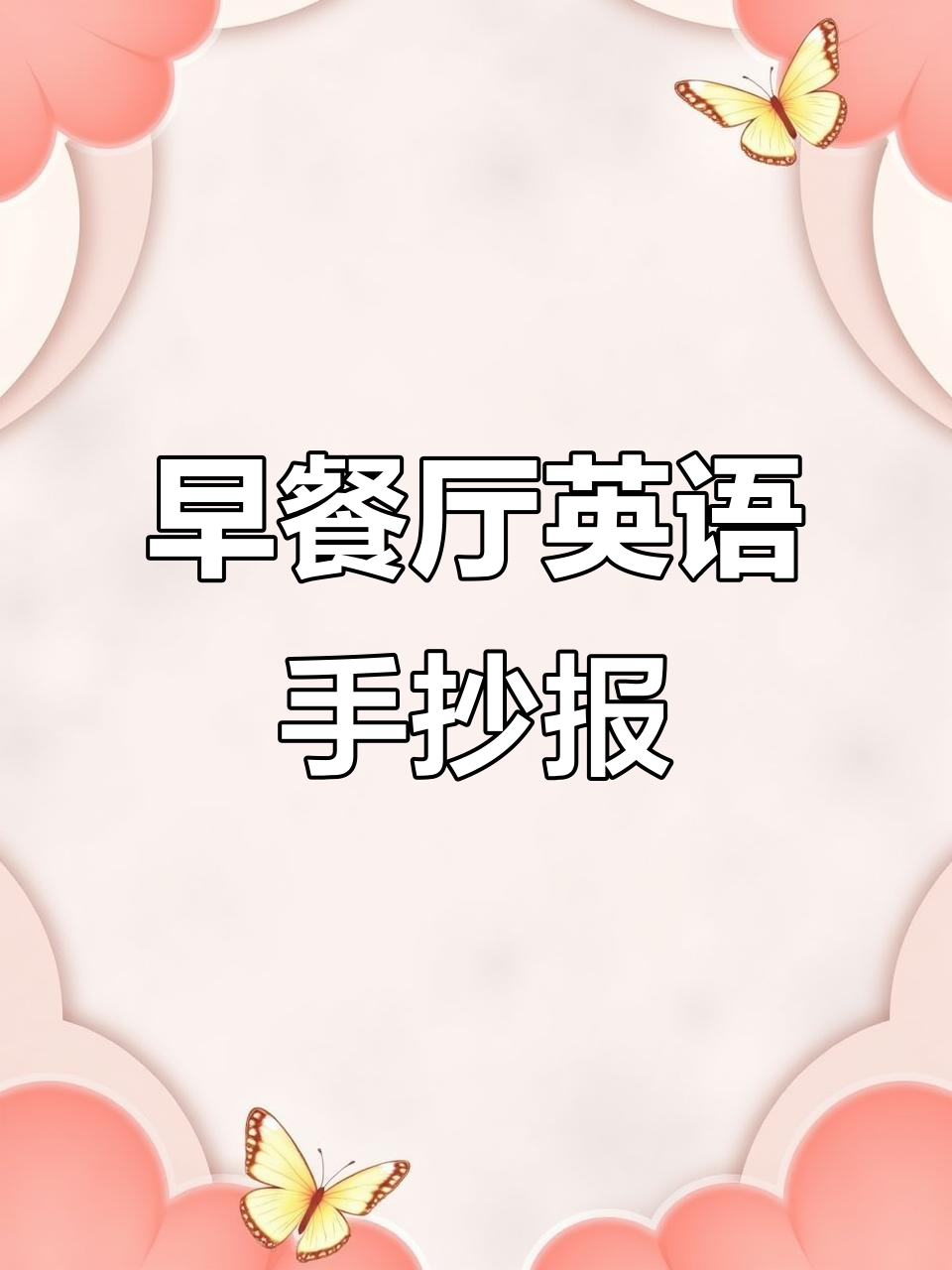 英语手抄报创意教程,早餐厅设计大揭秘