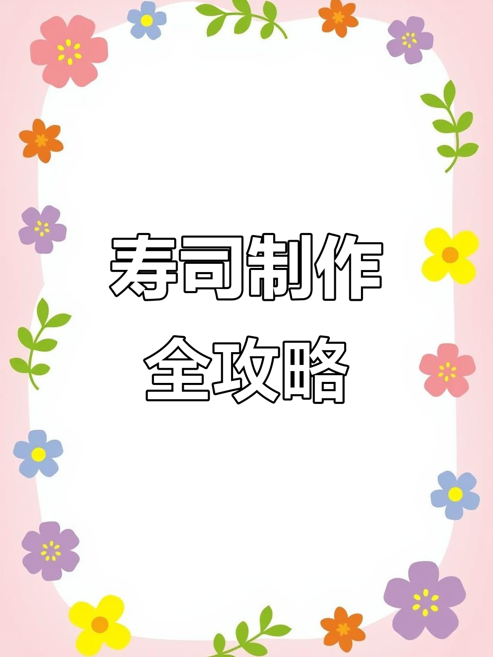 100种寿司做法,轻松学会创业夜市必备小吃!