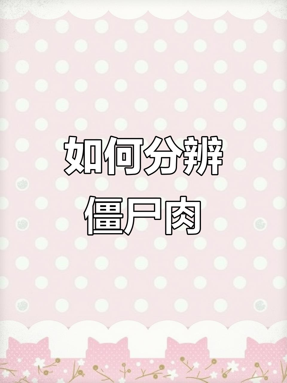 99%的人都吃过僵尸肉,如何辨别新鲜与否?