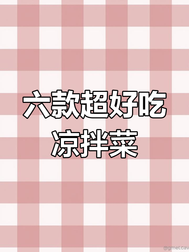 6道大人小孩都爱吃的凉拌菜,简单又美味
