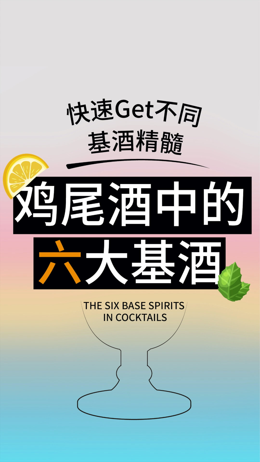 实用贴|鸡尾酒中的6大基酒是什么?