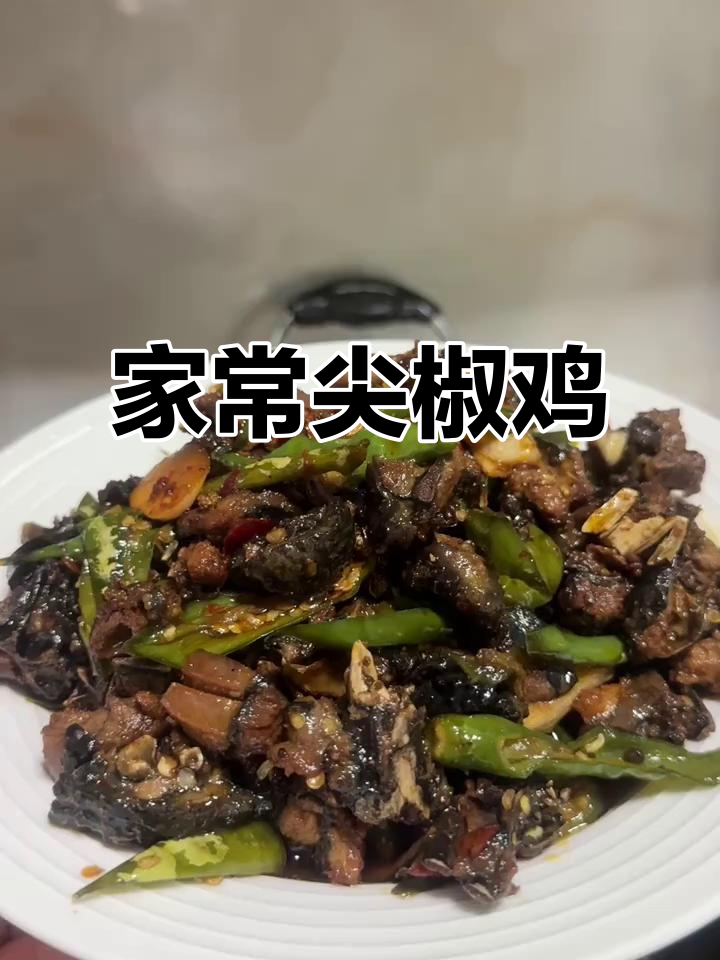 尖椒鸡家常做法,土鸡肉配青辣椒炒出美味