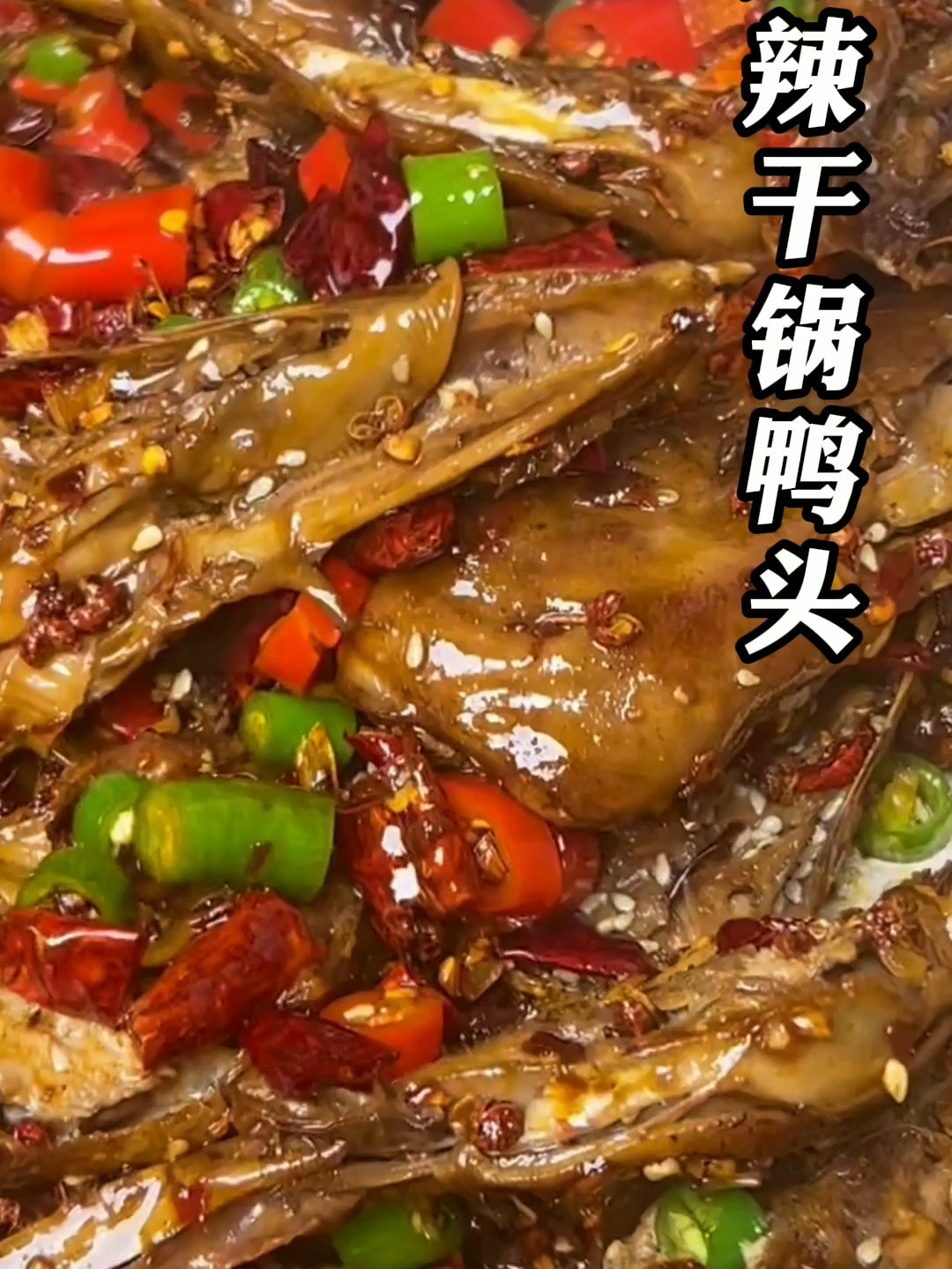 麻辣干锅鸭头