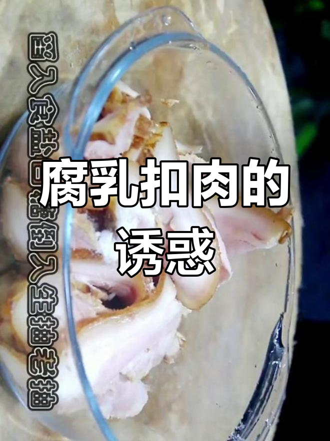 冬菜扣肉,腐乳香气扑鼻,咸甜适中,比梅干菜更添饭味