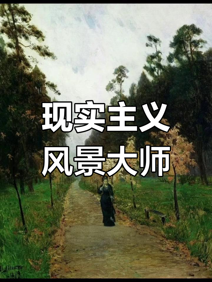 列维坦:俄罗斯风景画的诗意表达