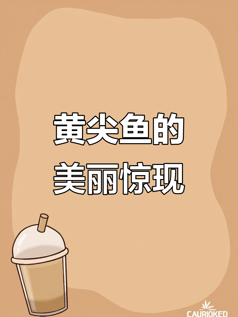 十几年没见过的黄尖鱼,竟然这么美!