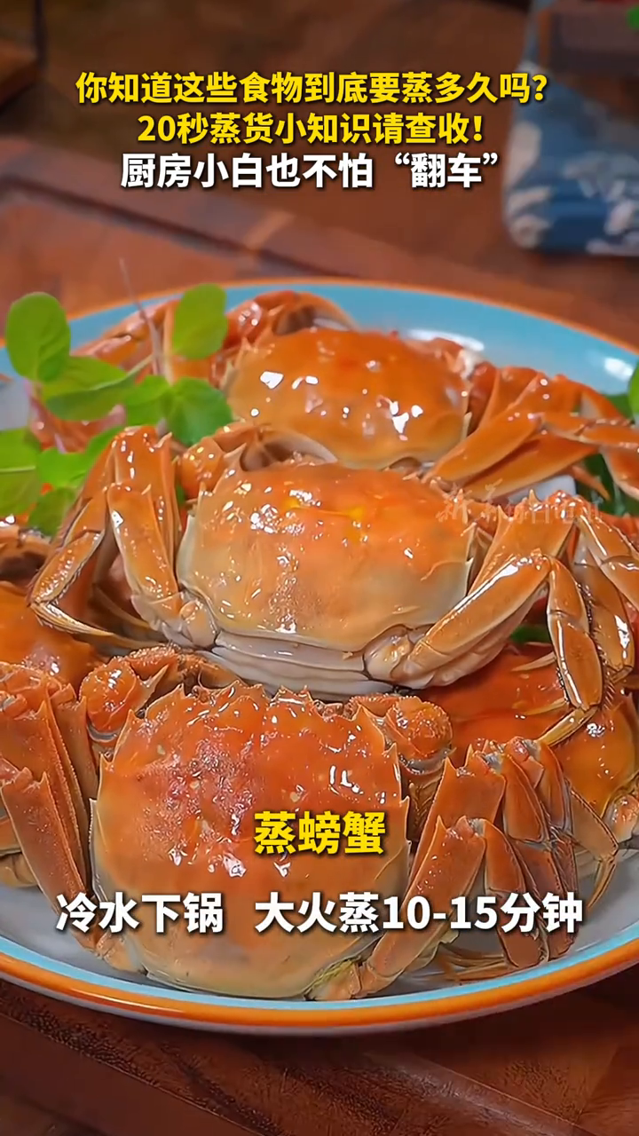 你知道这些食物到底要蒸多久吗?20秒蒸货小知识请查收!