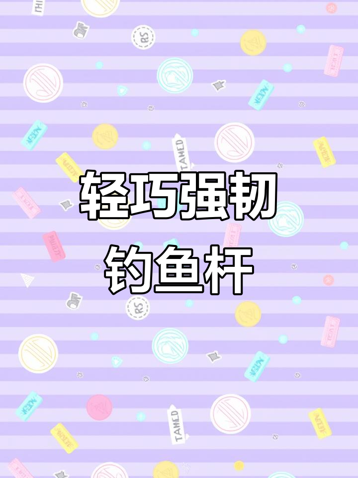 超轻超细钓竿,腰力强劲韧性足,野钓必备神器