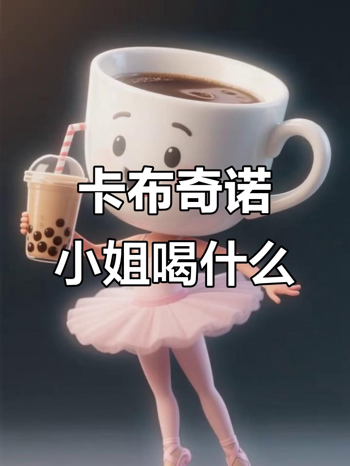 卡布奇诺小姐的神秘饮料，珍珠奶茶还是岩浆六六？