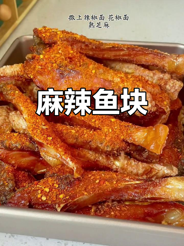 麻辣鱼块,香辣开胃,既可当饭又适合零食