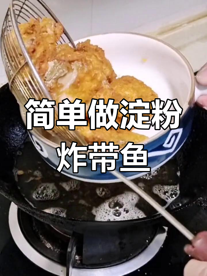 淀粉炸带鱼的做法详解