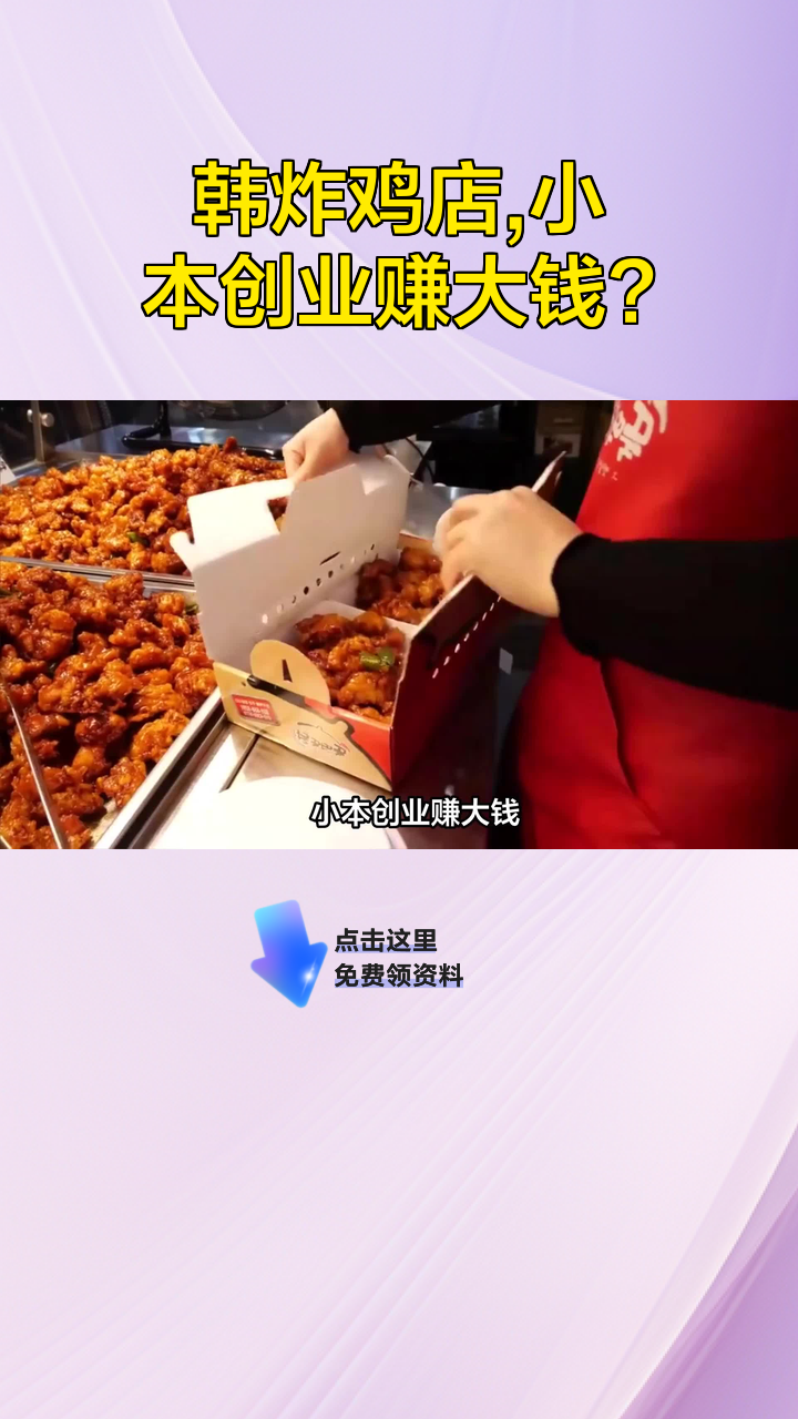 韩炸鸡店,小本创业赚大钱?