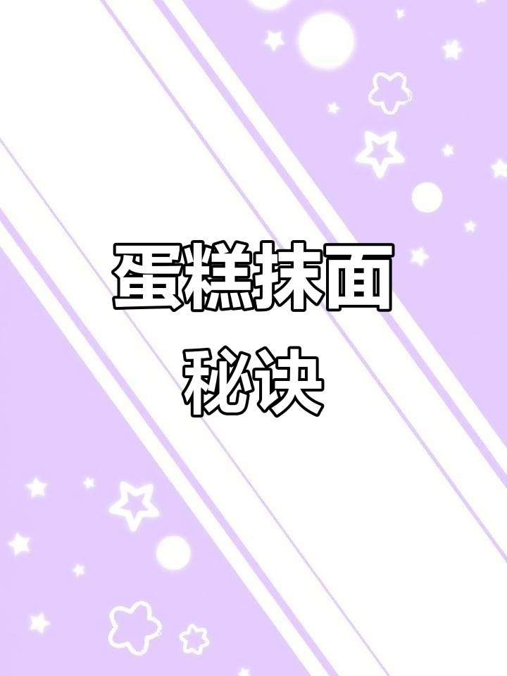 蛋糕抹面比例大揭秘,不同尺寸奶油用量全解析!