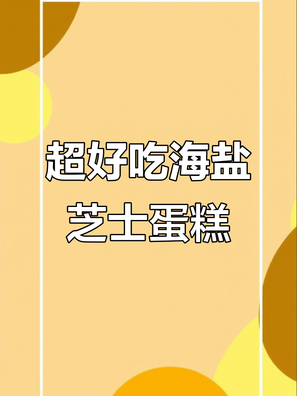 软乎海盐芝士蛋糕,早餐必备零蔗糖美味