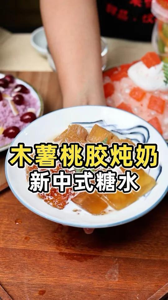 解锁超火的木薯桃胶炖奶