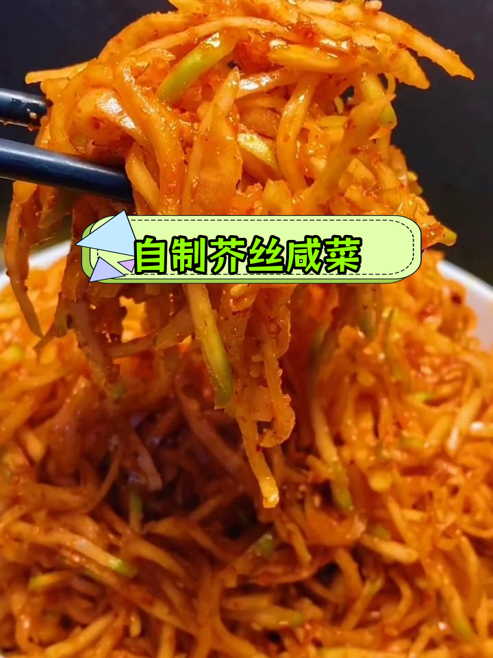 芥菜疙瘩咸菜的腌制方法