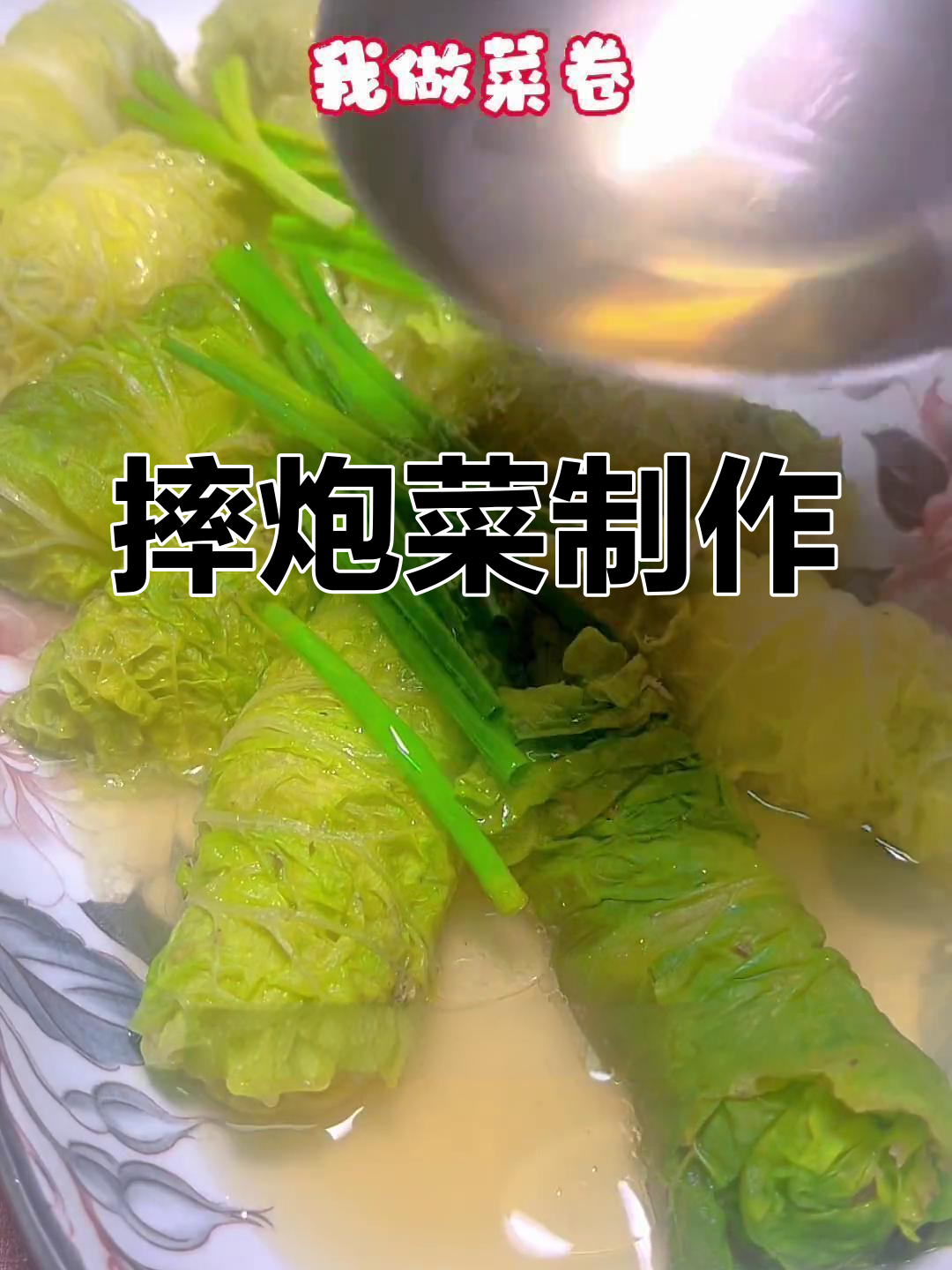 白菜肉馅摔炮菜的做法
