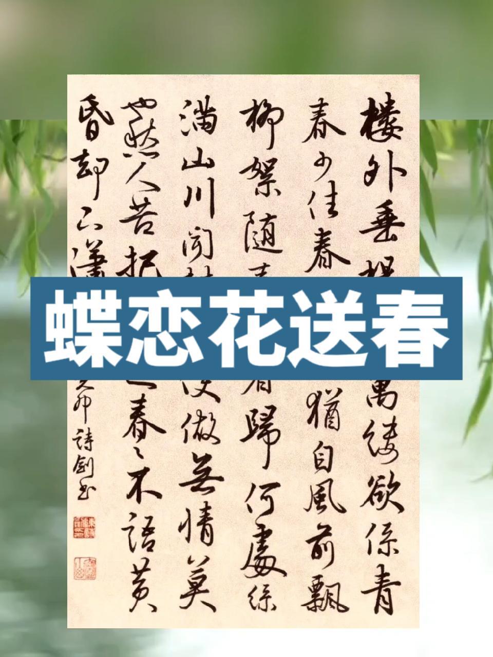 今天写此诗不是要送春,是要提醒大家特别珍惜美好春景。南宋朱淑真《蝶恋花送春》写字是一种生活