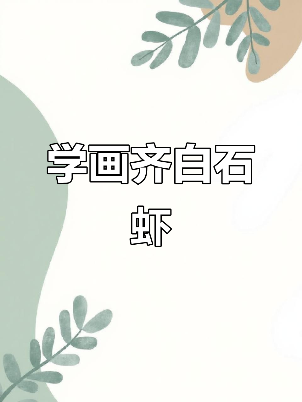 齐白石画虾技巧揭秘，轻松学会写意国画