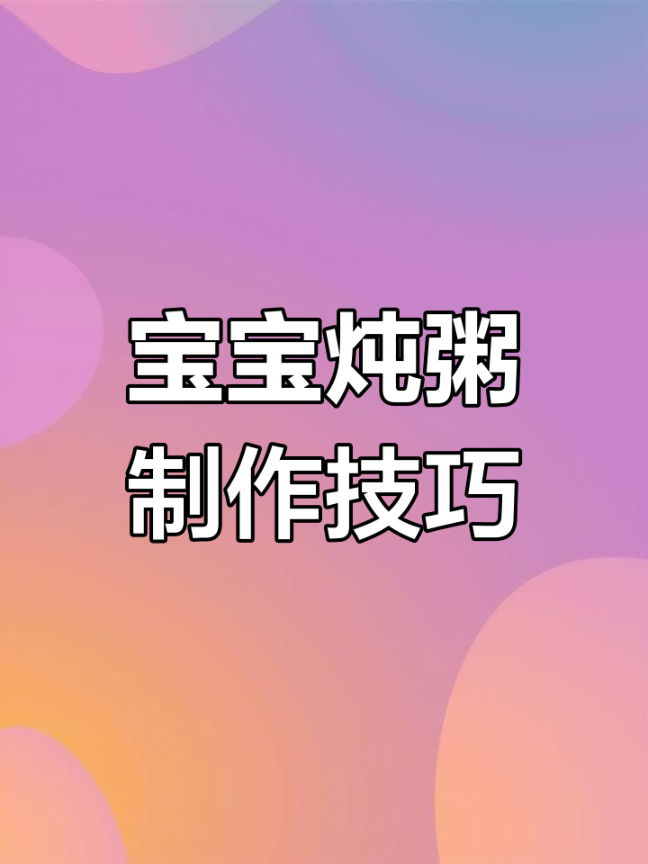 24种炖盅食谱,宝宝辅食轻松做