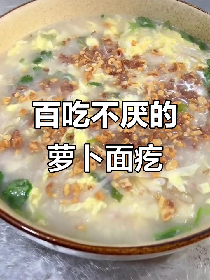 萝卜面疙瘩汤,老人小孩都爱喝,营养又美味