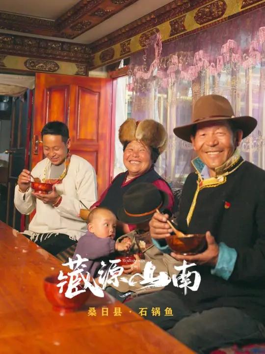 藏源山南,桑日县石锅鱼——带你品尝高原的味道。新鲜的鱼,配上高原的泉水和特色食材,在古朴的