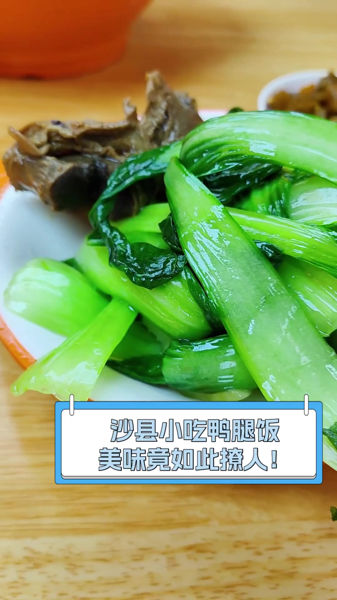 沙县小吃鸭腿饭,美味竟如此撩人!