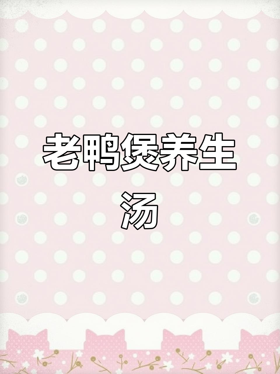 滋补老鸭煲，炖出满满营养与美味