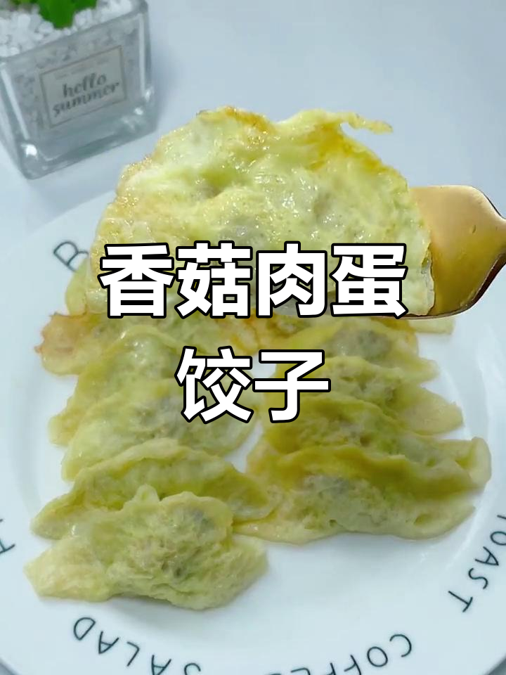 香菇猪肉蒸蛋饺，皮薄馅大，鲜嫩美味宝宝最爱