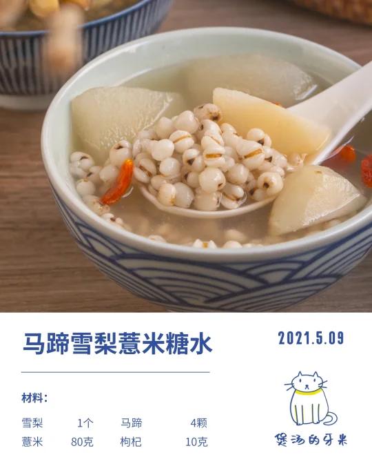 今日养生糖水|马蹄薏米雪梨糖水