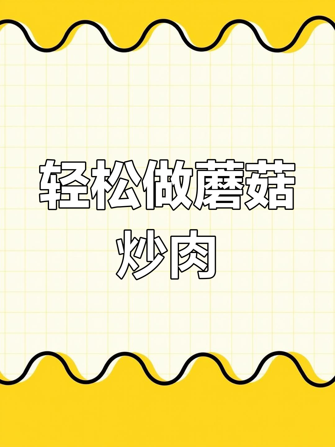 蘑菇炒肉片,家常做法简单又美味