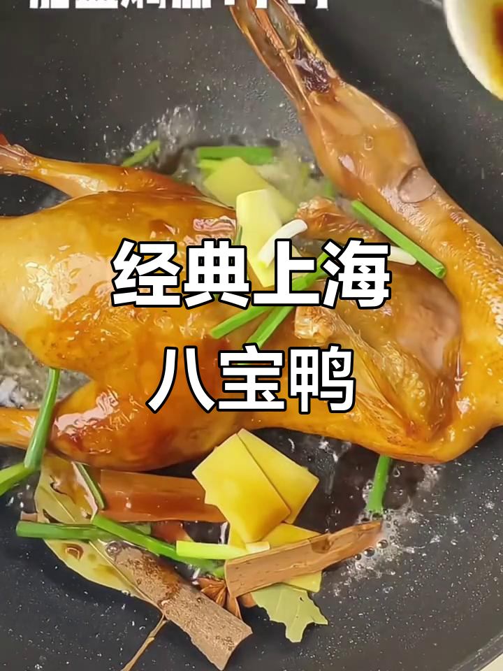 上海八宝鸭:传统美味,宴席必备的糯米酱卤鸭