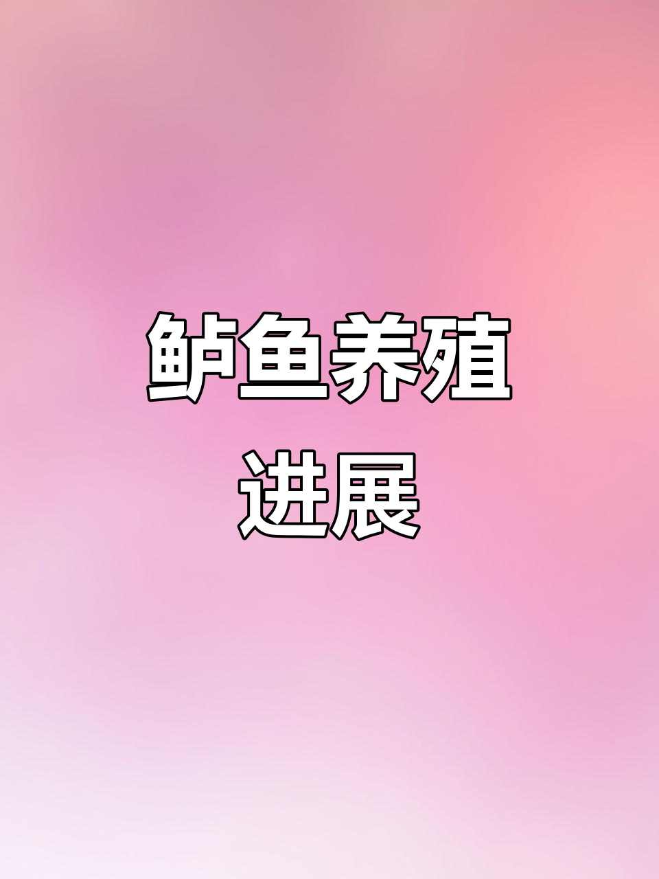 鲈鱼养殖顺利,绿苗表现优异,高密度养殖成效显著