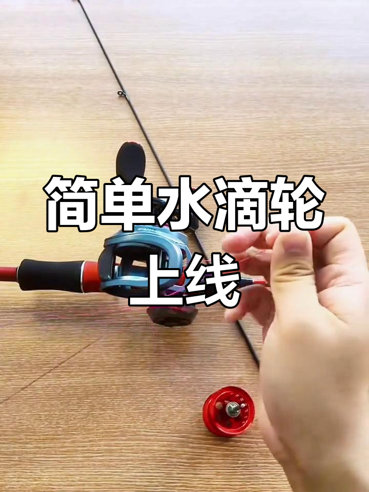 水滴轮鱼线安装教程,轻松学会
