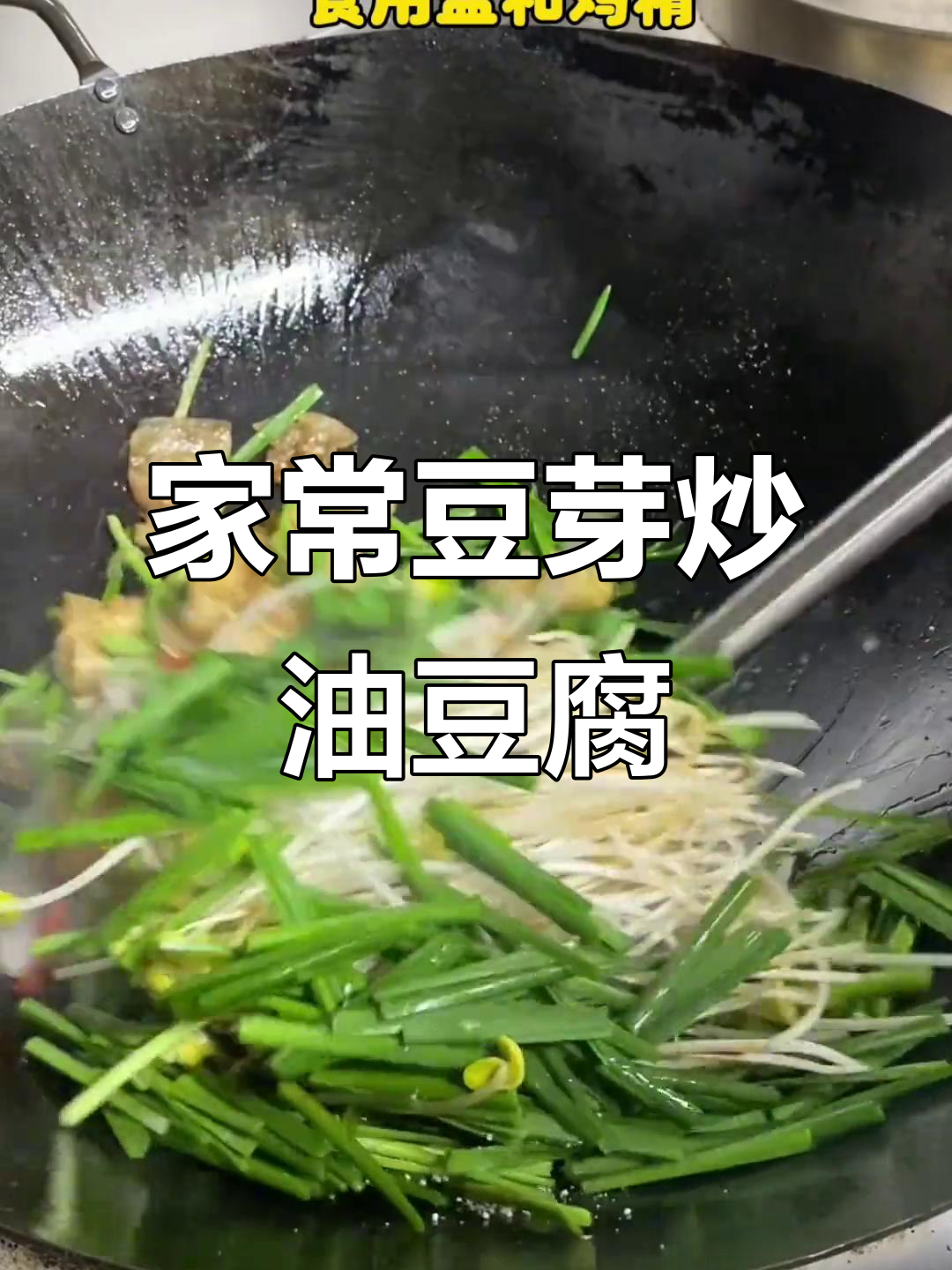 豆芽韭菜炒油豆腐,家常下饭美味来袭
