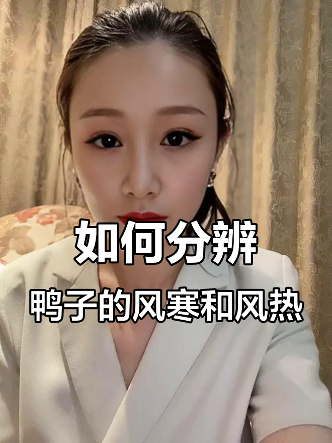 风寒与风热感冒如何区分?鸭子症状全解析