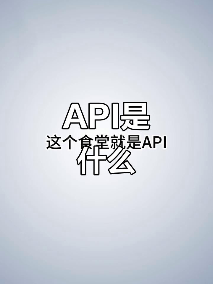 什么是API?从食堂到程序员的“打饭窗口”