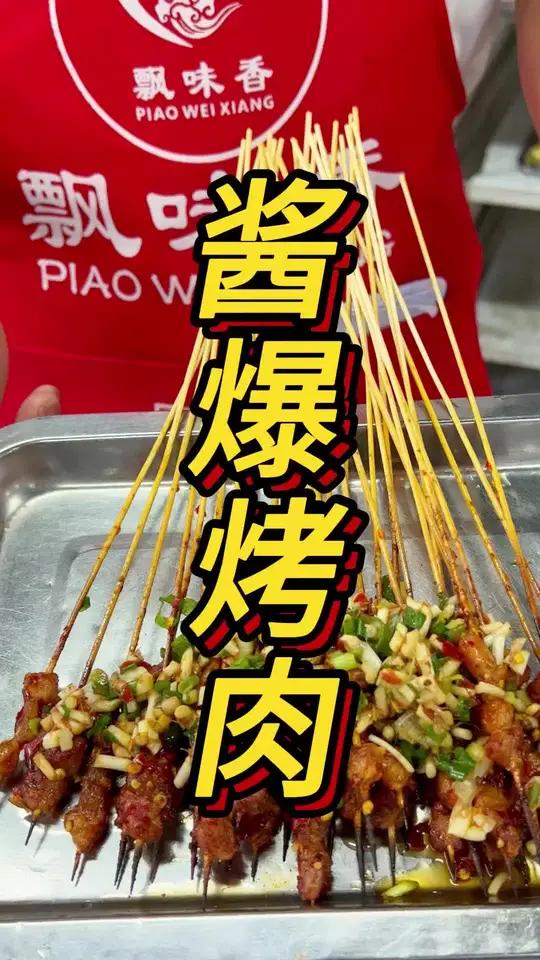 贵阳酱爆小烤肉教学 学习贵阳风味小烤肉的秘诀 酱爆烤肉做法烧烤培训贵阳飘味香餐饮小吃技术培