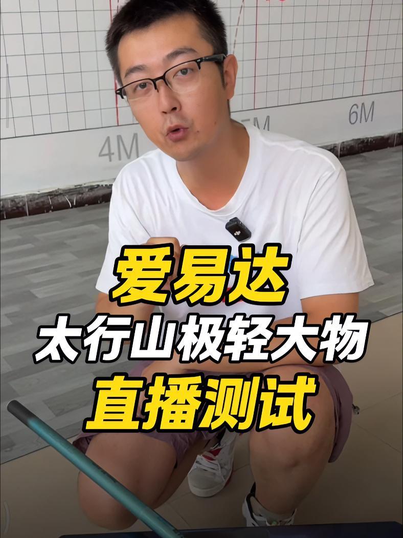 爱易达太行山极轻大物直播测试 爱易达 爱易达太行山轻量大物 鱼竿测评 鱼竿虚标 鲢鳙竿 @
