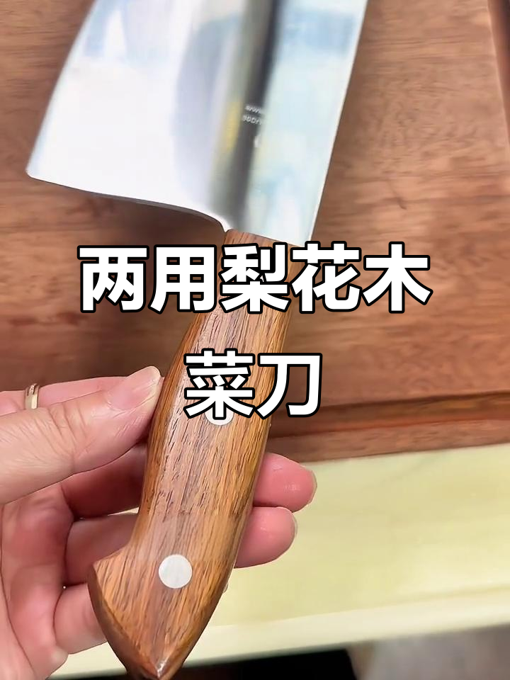 十八子座梨花木斩切刀，防冻防滑设计，厨房必备两用菜刀