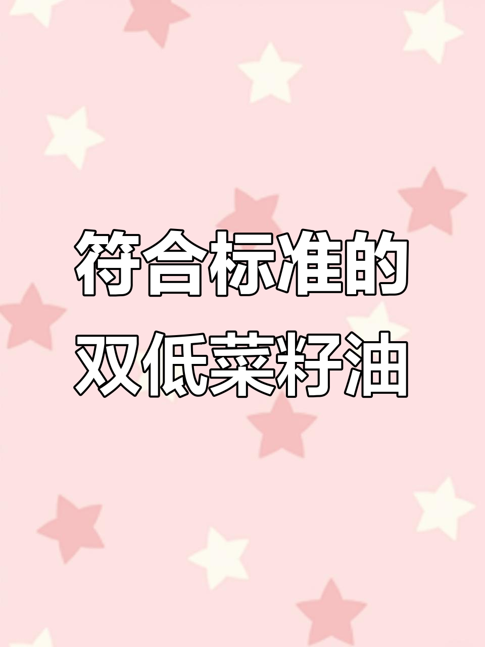双低菜籽油，健康又非转基因，炒菜必备！