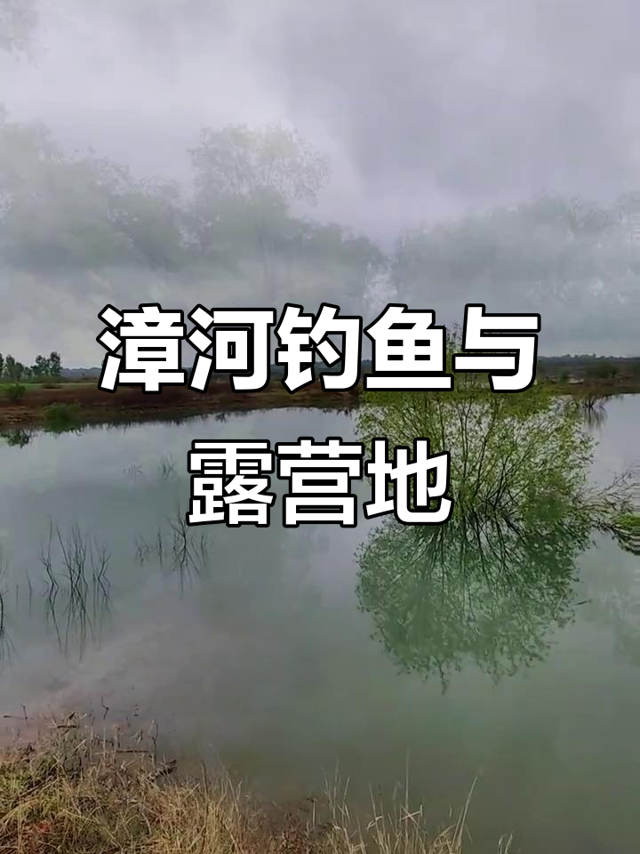 五一假期漳河钓鱼点推荐,休闲露营好去处