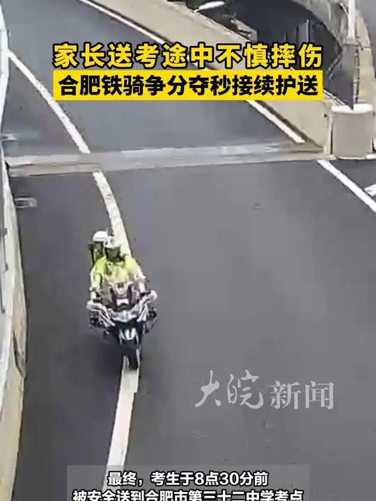 家长送考途中不慎摔伤 合肥铁骑争分夺秒接续护送  大皖新闻讯 6月7日,2025年高考拉开