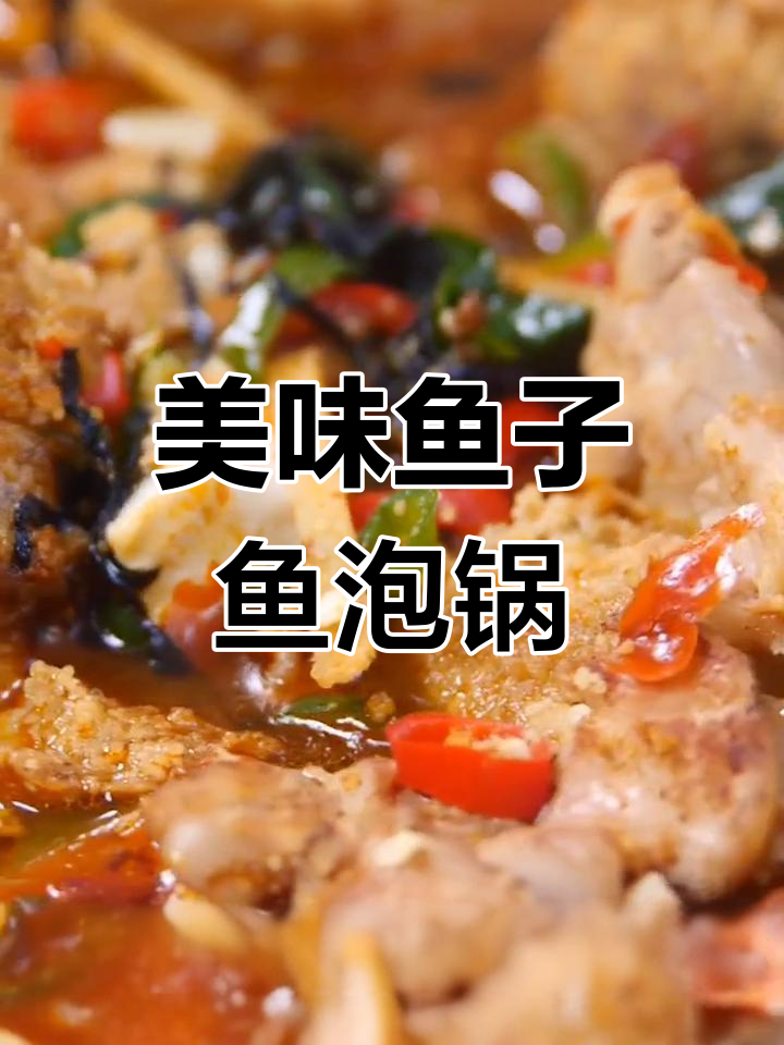 鱼籽鱼泡豆腐汤,鲜美至极