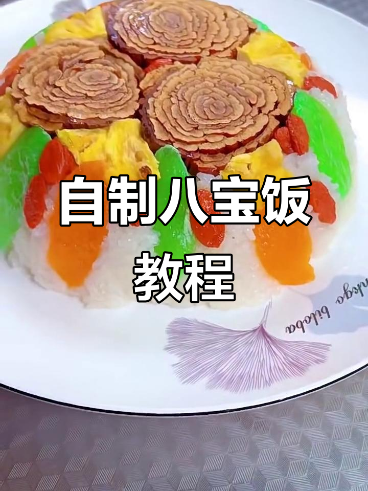 八宝饭家常做法，简单又美味