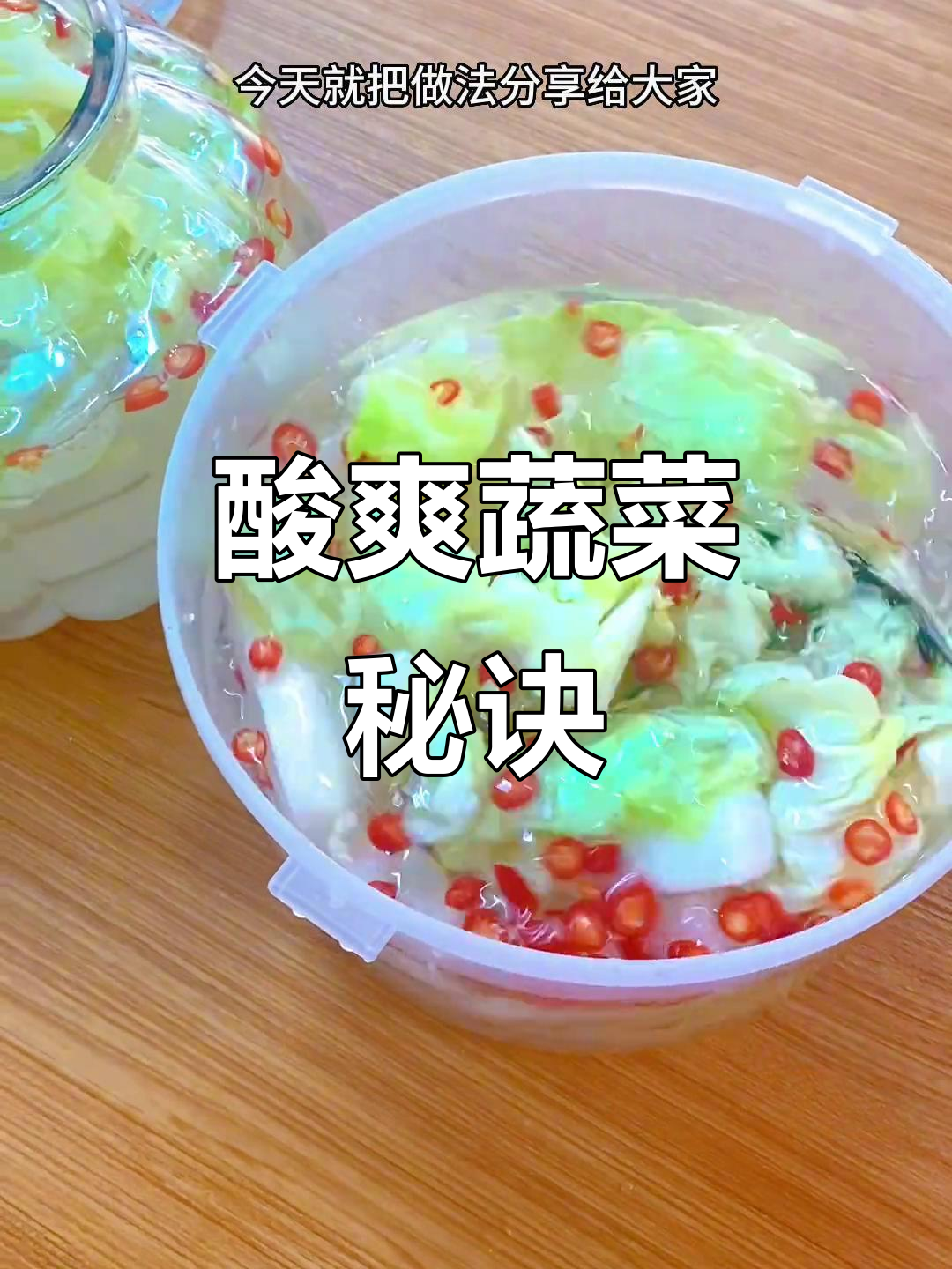 无需加热,酸水一泡,蔬菜也能变得酸脆可口!