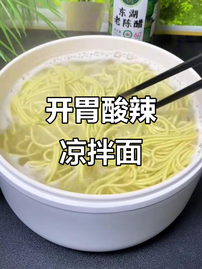 天气炎热，来碗酸辣凉拌面，开胃又上瘾，吃一次就停不下来！