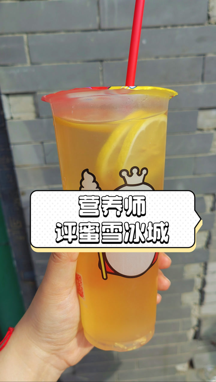营养师评蜜雪冰城