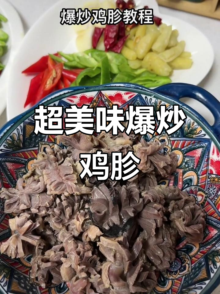 麻辣爆炒鸡胗,口感鲜美,简单又下饭