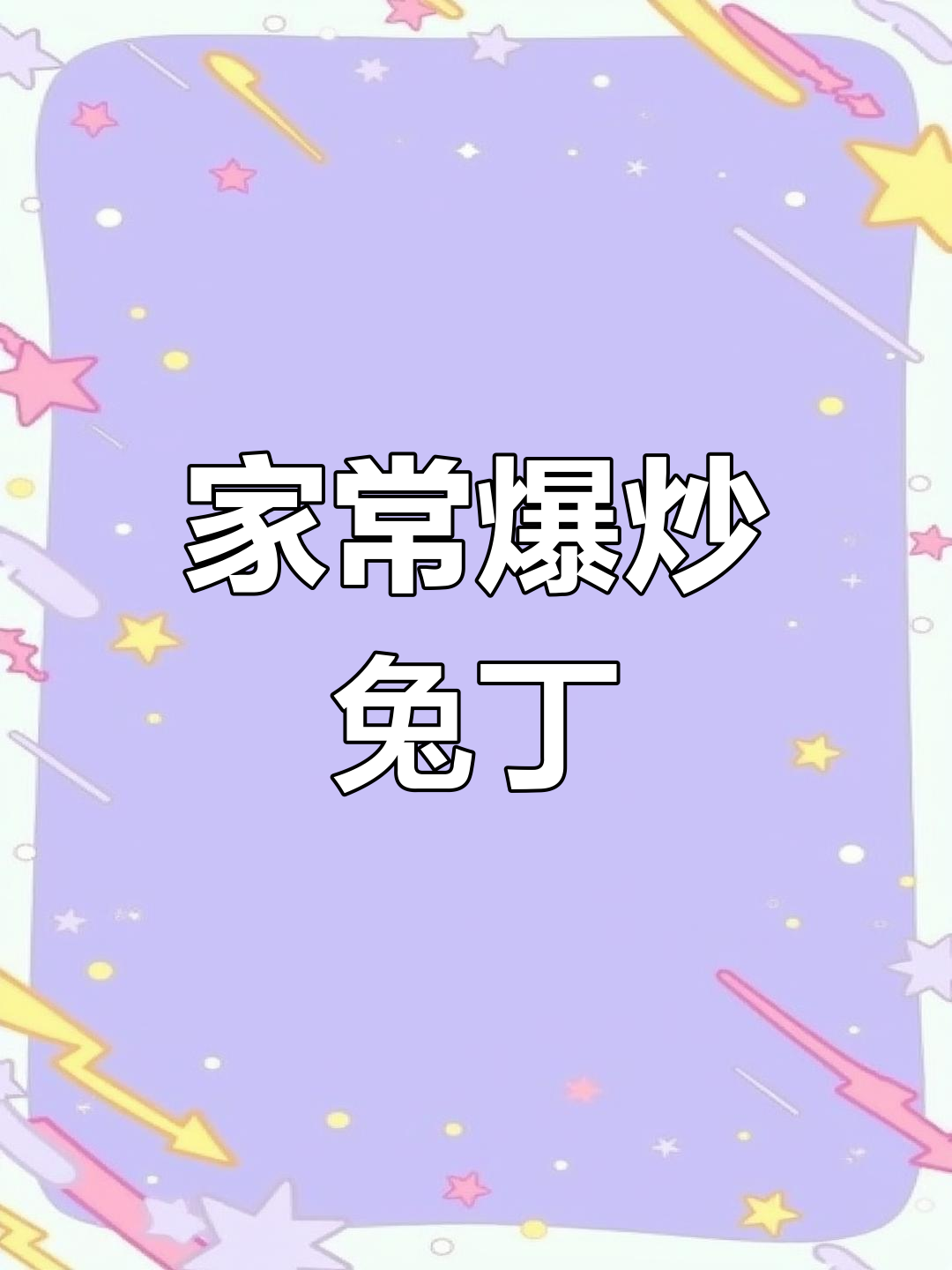 爆炒兔丁的家常做法,简单又美味